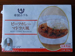 三吉カレー日誌 あるいはカレーでいっぱいの海 冷凍 帝国ホテル ビーフカレー マドラス風